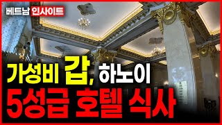 가성비 ‘갑’ 하노이서 즐기는 5성급호텔...내돈내산 캐주얼 럭셔리 한·일식 [베트남 SSOK 한국]