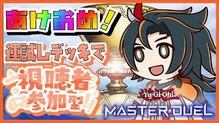 【視聴者参加型】運試し！ダイス・コイントスデッキでカジュアルバトル！【遊戯王マスターデュエル 】