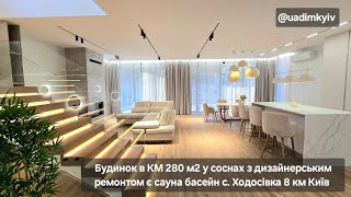 Будинок в КМ 280 м2 у соснах з дизайн ремонтом є сауна басейн с. Ходосівка 8 км Київ @uadimkyiv