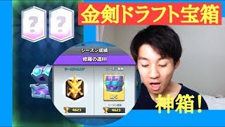 【クラロワ】シーズン終了！金剣ドラフト宝箱の中身がまさかの！？