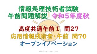 令和５年度秋　高度共通午前Ⅰ:問27、応用情報技術者・午前:問70　オープンイノベーション