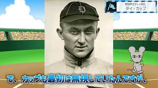 006日本野球界ガチクズ列伝 タイ・カッブ