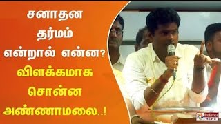 சனாதன தர்மம் என்றால் என்ன? சனாதனம் என்ற வார்த்தைக்கு அர்த்தம் என்ன?... அண்ணாமலை விளக்கம் ..!