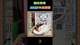 【新北菜市 #shorts】新北尚青2023年度回顧