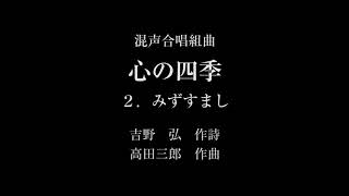 混声合唱組曲　心の四季より「みずすまし」吉野　弘：作詩　高田三郎：作曲