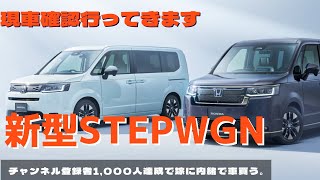 【新車買う！】新型ステップワゴン！見に行きます！