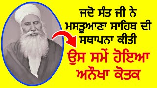 Baba Attar Singh Mastuana Sahib, ਜਦੋ ਸੰਤ ਜੀ ਨੇ ਮਸਤੂਆਣਾ ਸਾਹਿਬ ਦੀ ਸਥਾਪਨਾ ਕੀਤੀ ਅਨੌਖਾ ਕੋਤਕ। #12