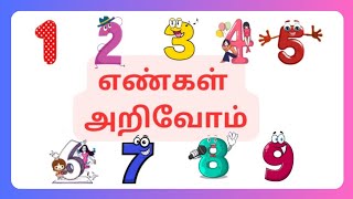 Numbers |எண்கள் அறிவோம்|Numbers for kids