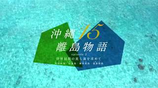 沖縄15離島物語episode2～世界屈指の美ら海を求めて～short ver.