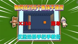 迷你世界：如何给250个熊孩子建房？汉堡手把手教你，温馨又大气