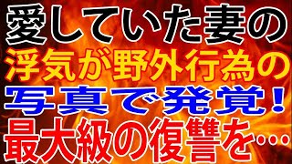 【修羅場】愛していた妻の浮気発覚！最大級の復讐をしてやった結果、予想以上の衝撃がw