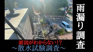 散水試験を用いた雨漏り調査！原因解明と調査の流れを紹介｜屋根雨漏りのお医者さん