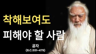 공자의 인생조언 | 착해보여도 피해야 할 사람 | 나이들어 사람을 보는 지혜 | 명언 | 지혜 | 인간관계