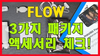 인스타360 Flow 3가지 키트 구성품 완벽체크 '나에게 맞는 것은?'