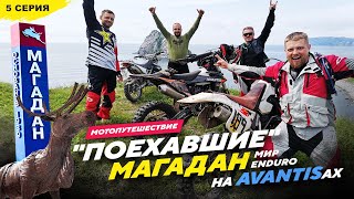 27 850км на AVANTISах МАГАДАН Мир Enduro, 5 серия ЕДУ В МАГАДАН