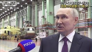 プーチン氏「国家の存続懸けた戦い」 ゼレンスキー氏はバフムトで徹底抗戦の姿勢(2023年3月15日)