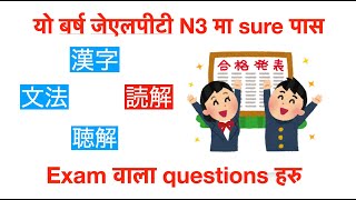 JLPT N3 पास गर्न यो reading 読解भिडियो हेर्नूहोला 🔥