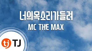 [TJ노래방] 너의목소리가들려 - MC THE MAX / TJ Karaoke