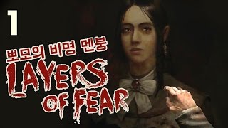 레이어스오브피어 한글완전판 뽀모와 비명멘붕플레이 #1 XD Korean Layers of Fear Play Video