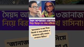 সৈয়দ আশরাফের তিন জানাজা: শেখ হাসিনার বিরক্তি প্রকাশ!  #সৈয়দআশরাফ #তিনজানাজা #শেখহাসিনা #রাজনীতি