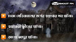 BHOOT FM #ঢাকা মেডিকেলের মর্গেট ভয়ংকর  সব ঘটনা #bhoot fm with rj rasul September 2021