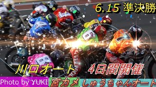 6.15川口オート【4日間開催3日目】準決勝5R～12R動画 川口勢VS鈴木圭一郎選手の優勝戦になるのか！11Rから小雨が・・【しゅうちゃんオート】