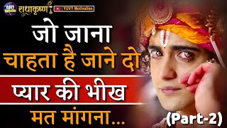 जो जाना चाहता है उसे जाने दो | Radha Krishna | Love Tips | Best Motivation | YUVY Motivation