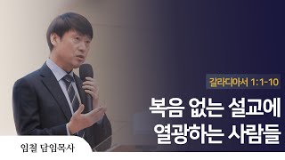 2022. 08. 07 인천방주교회 주일 1부 예배 ( 복음 없는 설교에 열광하는 사람들 / 갈라디아서 1장 1-10절 / 임 철 목사 )