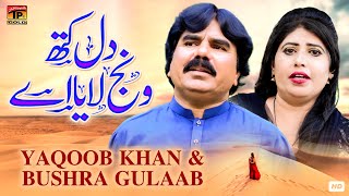 Dhola Suchi Das Dil Kith Wanj Laya Aey | Yaqoob Khan & Bushra Gulaab | (Music Video) Tp Gold