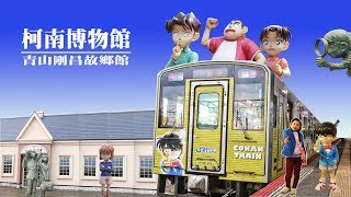 【日本鳥取】搭乘柯南列車拜訪北榮町的柯南小鎮，柯南博物館(青山剛昌故鄉館)親子之旅