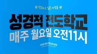 2024.10.14 [예수사랑교회 성경적 전도학교] (CHINESE통역) "구원을 받는, 구원을 주는 전도캠프" - 이주한 목사