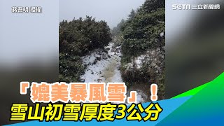 下雪了！雪山初雪厚度3公分　登山客嗨喊：「媲美暴風雪」｜三立新聞網 SETN.com