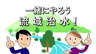 みんなでやろう流域治水　全編