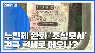 한전 이사회 '누진제 완화' 부담됐나...결정 보류 / YTN