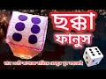 ছক্কা ফানুস 😯 Hot air balloon | How to make Fanush | How to make sky lanterns | Chokka Fanush