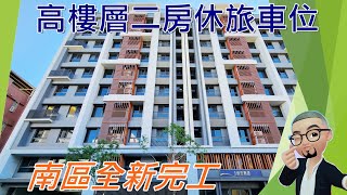 【house精選推薦】南區｜全新完工交屋｜高樓層二房休旅車位｜鴻邑境安樹語