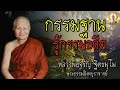 กรรมฐาน รู้ถึงกรรมในอดีต หลวงพ่อจรัญ สติ ธรรมะ ธรรมะสอนใจ สมาธิ หลวงพ่อจรัญ คติธรรม