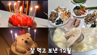 40대 주부/외식 많았던 12월 년말, 남는건 뱃살/새해에는  식비절약,다이어트/닭 안심 넣고 끓인 새해 떡국/소소한 집밥 일상