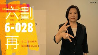 臺灣手語語料彙整【再】6 028