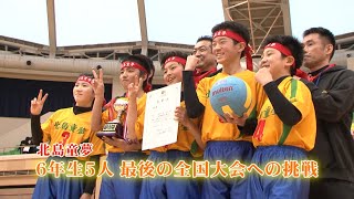 【涙腺崩壊】涙の優勝！北島童夢 6年生5人最後の全国大会への挑戦　第３０回春の全国小学生ドッジボール選手権徳島県予選