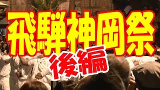 【散策物語】 飛騨神岡祭2016 「後編」　\