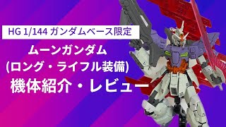 【ガンプラ新作】HG 1/144 ガンダムベース限定ムーンガンダム(ロングライフル装備)機体紹介・レビュー