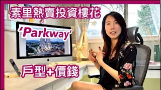 【温哥華樓盤更新】Surrey Parkway已售罄，敬請留意新盤Concord Piano｜戶型價錢｜即將開賣｜中文字幕 4K｜