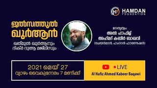 ജൽസത്തുൽ  ഖുർആൻ ഖത്മുൽ ഖുർആനും ദിക്ർ ദുആ മജ്‌ലിസുംHAMDAN FOUNDATION