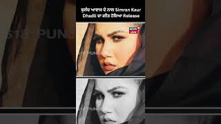 ਬੁਲੰਦ ਆਵਾਜ਼ ਨਾਲ Simran Kaur Dhadli ਦਾ ਗੀਤ Release | #shorts| News18Punjab
