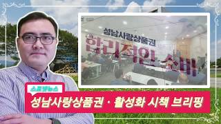 [스포넷뉴스TV] 성남사랑상품권 활성화시책 브리핑