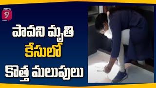 పావని మృతి కేసులో కొత్త మలుపులు | Prime9 News