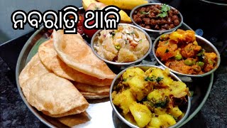 ନବରାତ୍ରି ଥାଳି ||Nabratri veg thali recipe||veg thali recipe