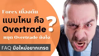 Overtrade คืออะไร หยุด Overtrade ก่อนหมดตัว! ทางหนีจากโอเวอร์เทรด คือ ? | พื้นฐาน Forex เบื้องต้น