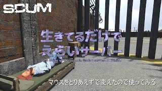 【SCUM0.95】生き鯖　マウスをとりあえずで変えたので使ってみる　SCUM